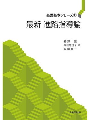 cover image of 最新 進路指導論: 本編